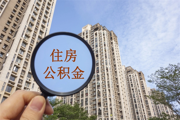 自费交公积金要交多少年_宜城公积金代办在职离职封存服务